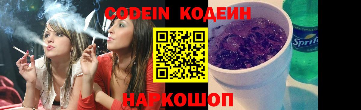 Codein Purple Drank  Вход с VPN  Калач-на-Дону  Кодеиновый сироп Lean Purple Drank 